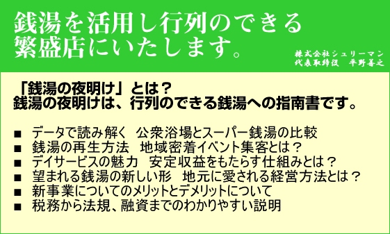 あなたの銭湯を行列のできる繁盛店にします。