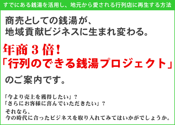 行列のできる銭湯プロジェクト